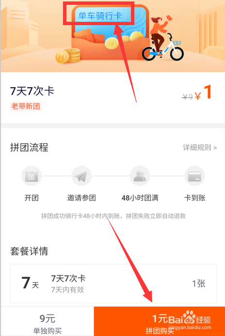 哈啰出行如何拼团购买单车骑行卡