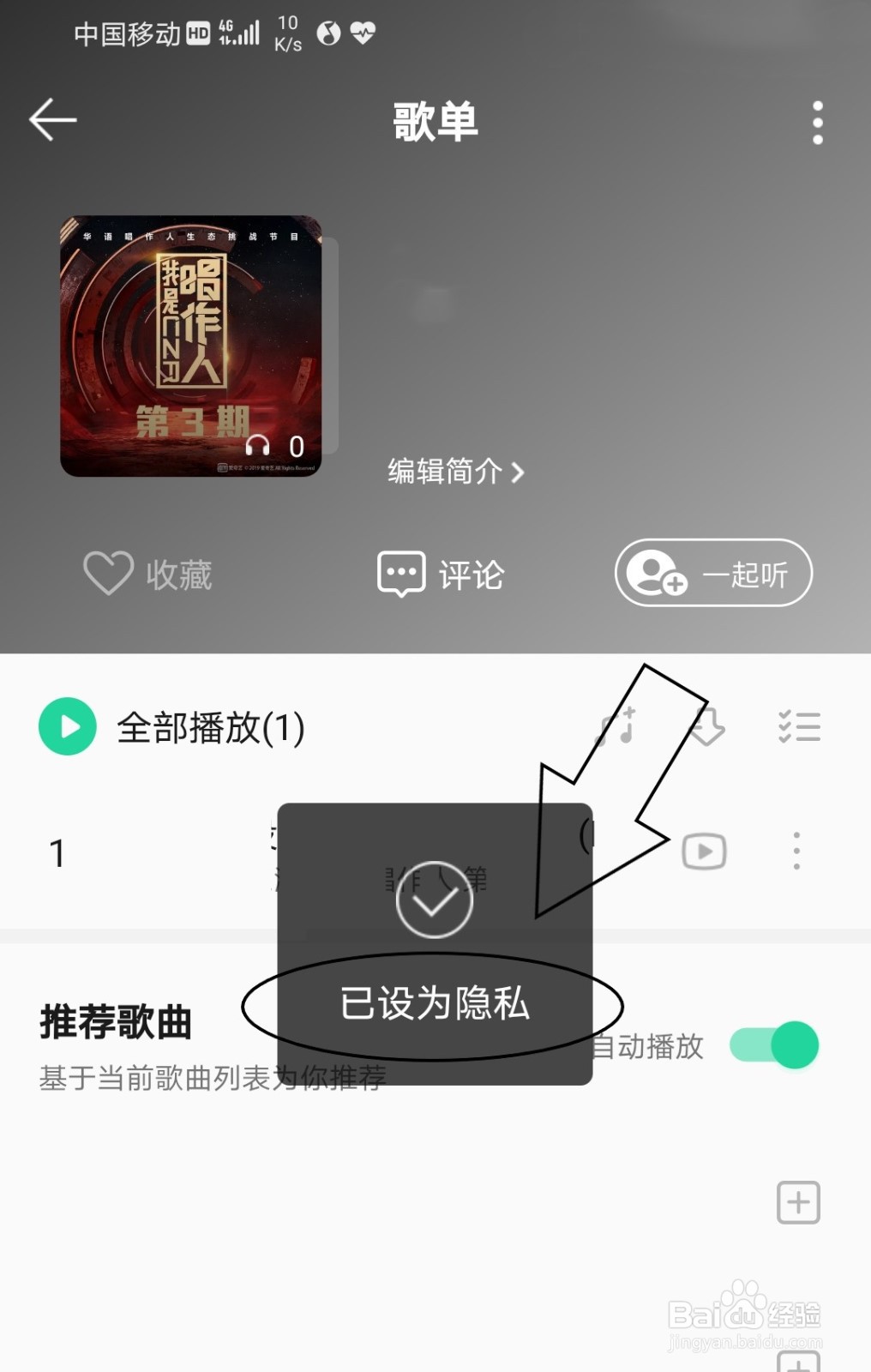 QQ音乐中怎么将创建的歌单设为隐私