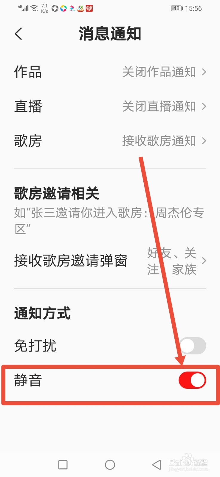 全民K歌，消息通知方式怎么设置为静音