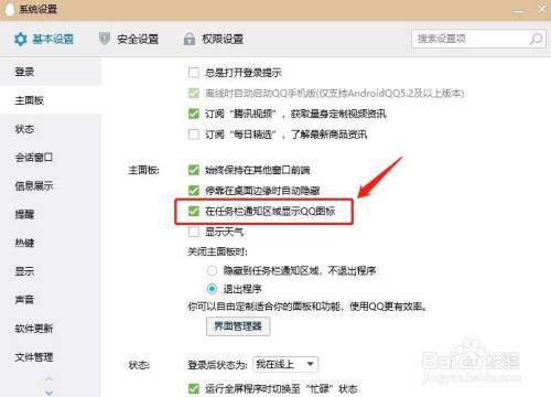 QQ如何设置主面板在任务栏通知区域显示QQ图标？