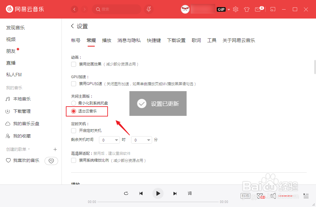 网易云音乐关闭面板时退出程序怎么设置