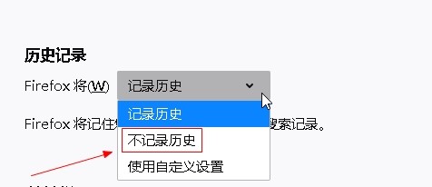 火狐浏览器如何设置不记录历史记录