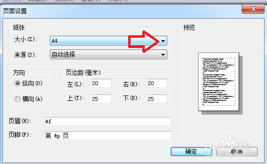 文本文档怎么更改纸张大小