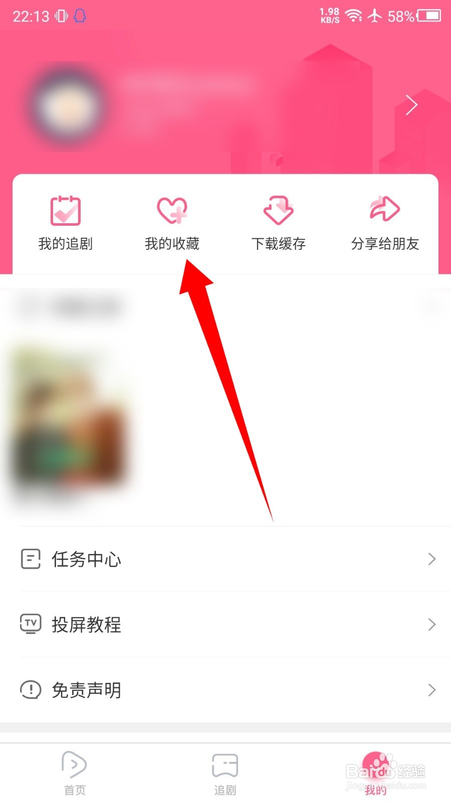 泰剧网怎么删除我的收藏