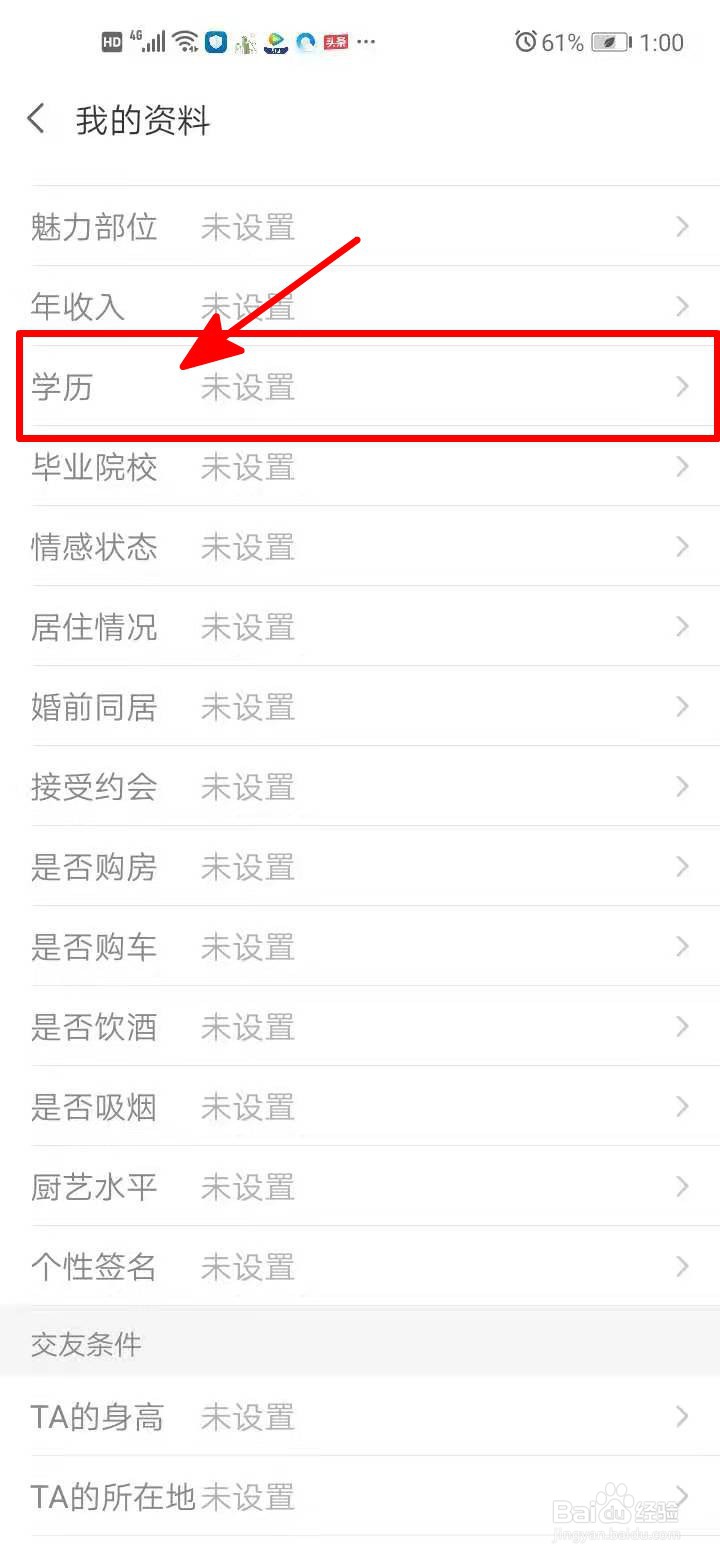 爱聊中如何设置自己的学历