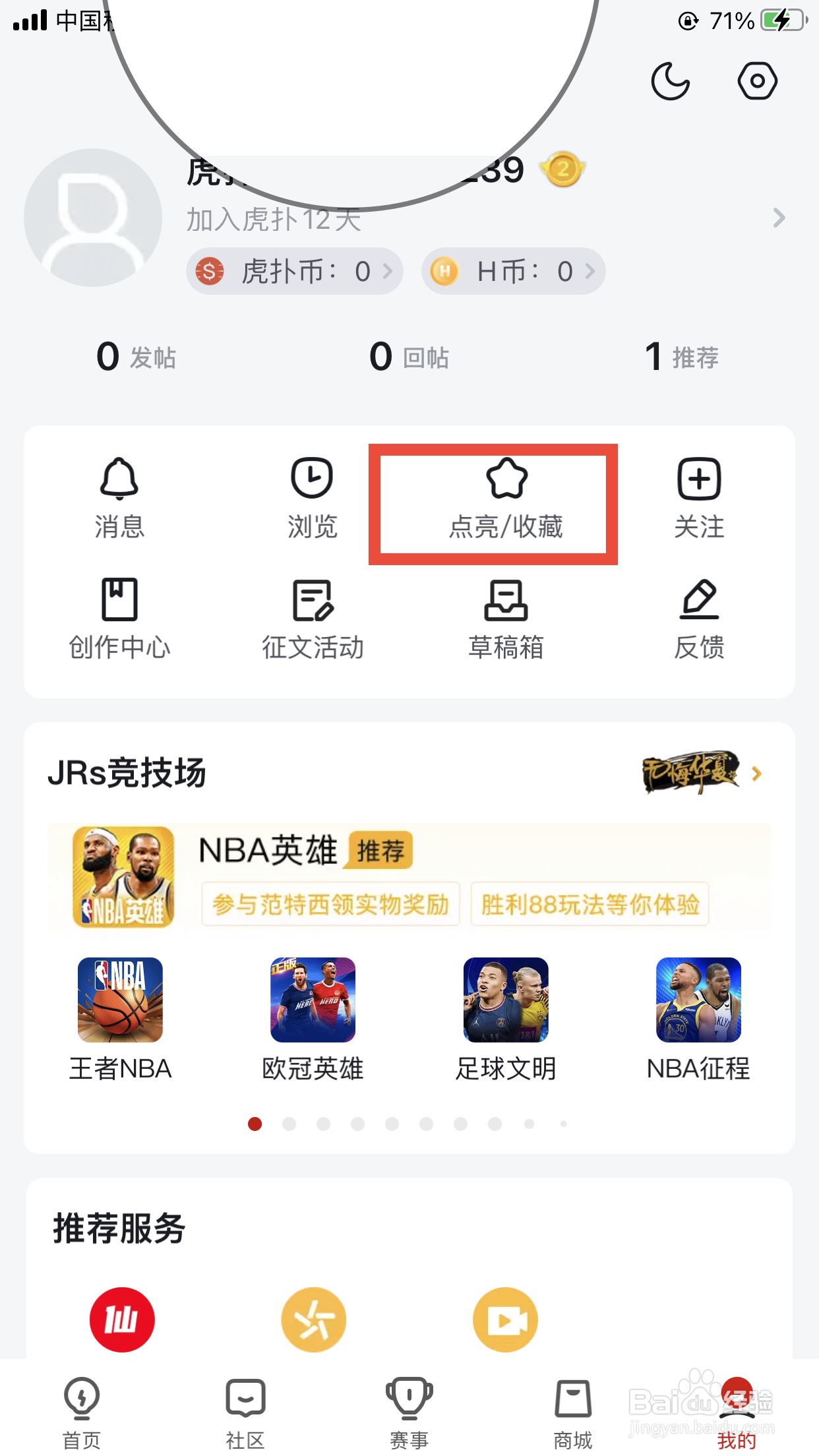 虎扑软件如何查看我的收藏