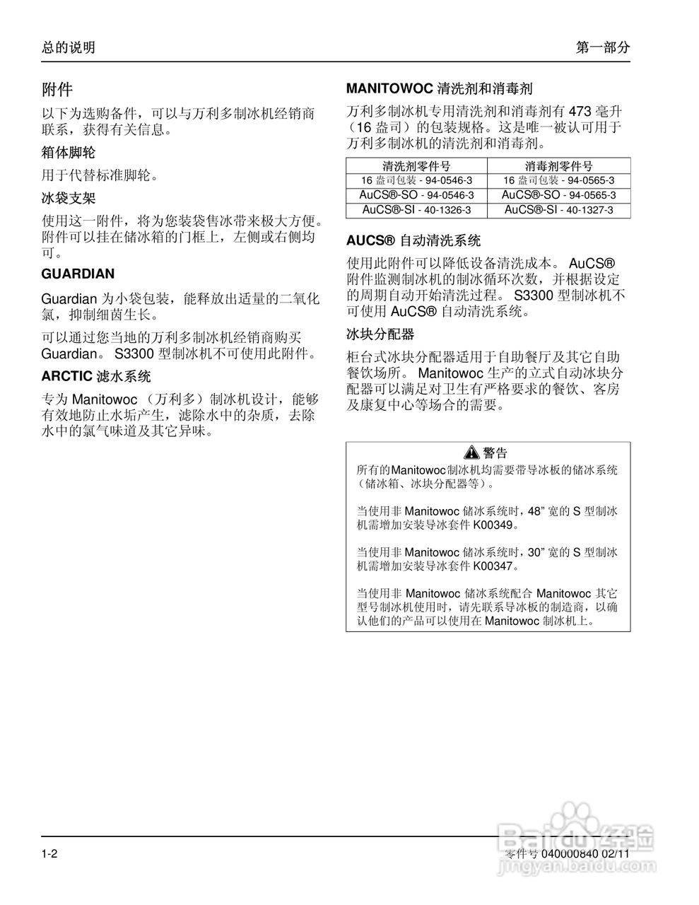Manitowoc万利多SD1492N制冰机说明书:[1]
