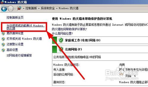 win7下如何允许或禁止软件访问网络