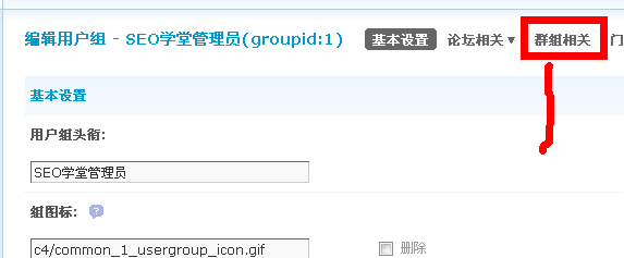 discuz论坛如何设置用户建群组数量？