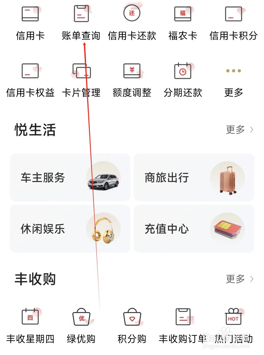 丰收互联怎样找到账单查询