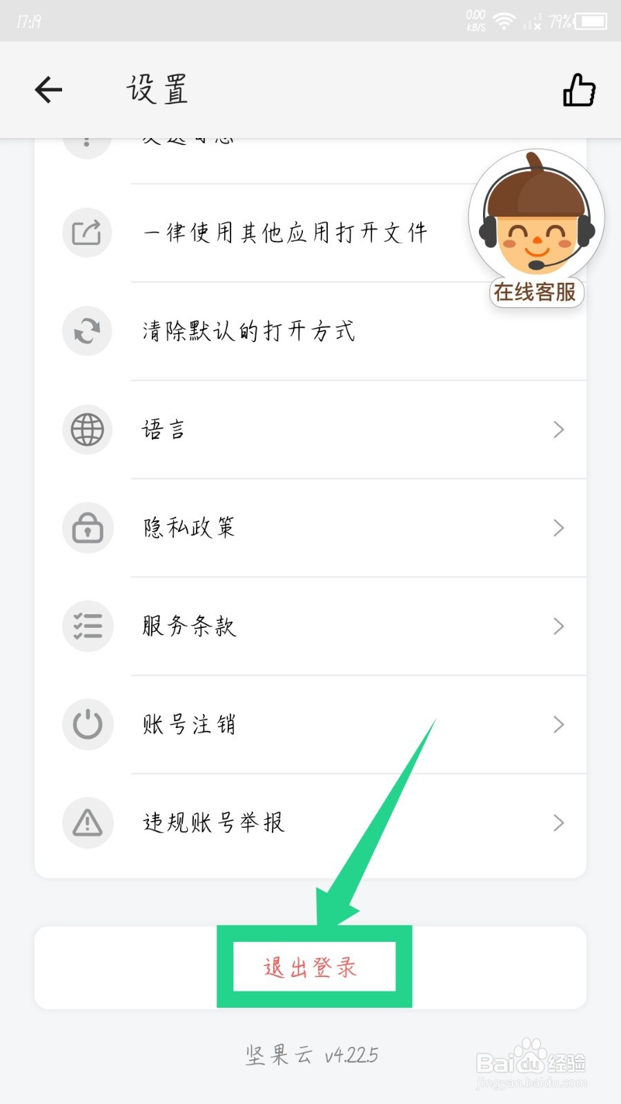 坚果云怎么退出登录