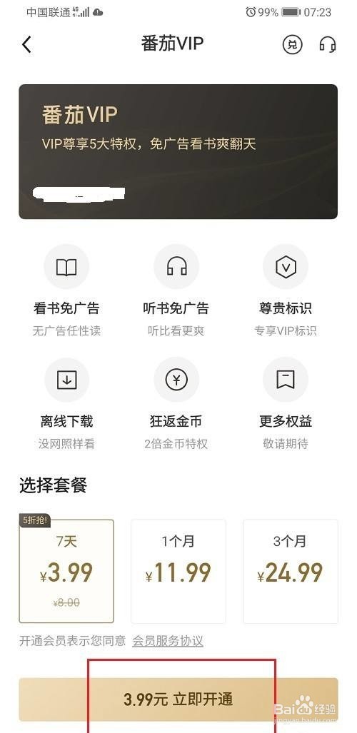 番茄免费小说怎么开通VIP