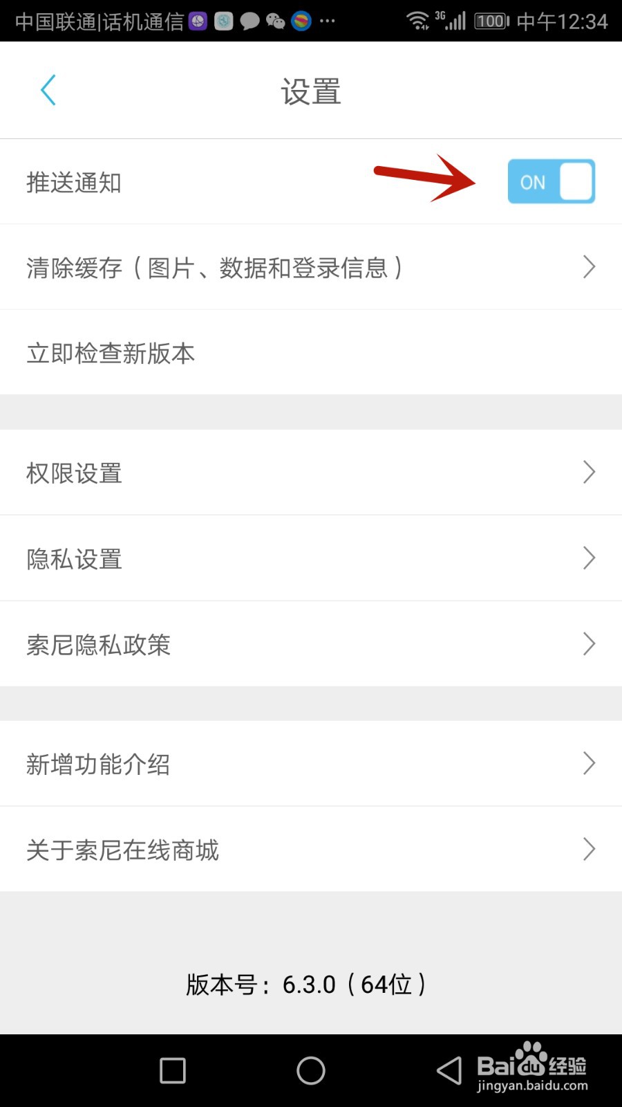 怎么开启索尼中国推送通知
