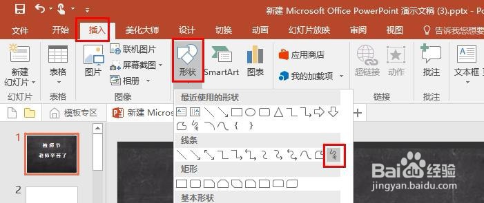 ppt中的自由曲线居然还能写出粉笔字