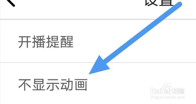 即刻交友如何设置不显示动画