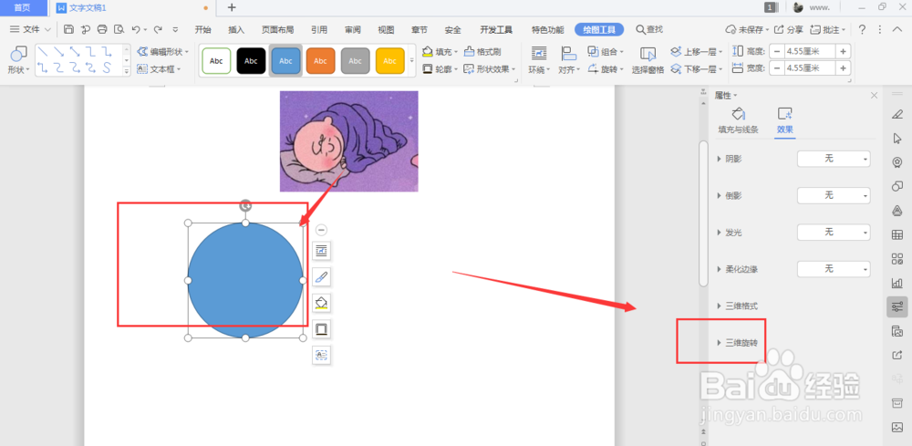 WPS文档中如何制作圆柱体形状