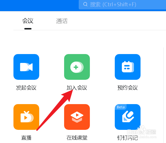 钉钉怎么加入会议
