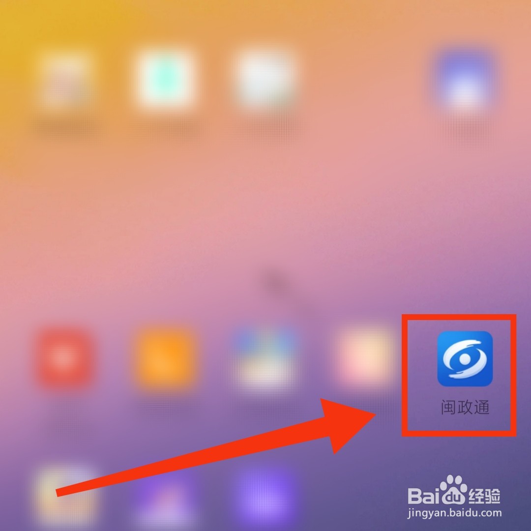 闽政通APP在哪更新个人的资料