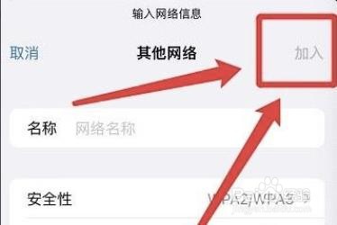 iphone怎么加入其他wifi?