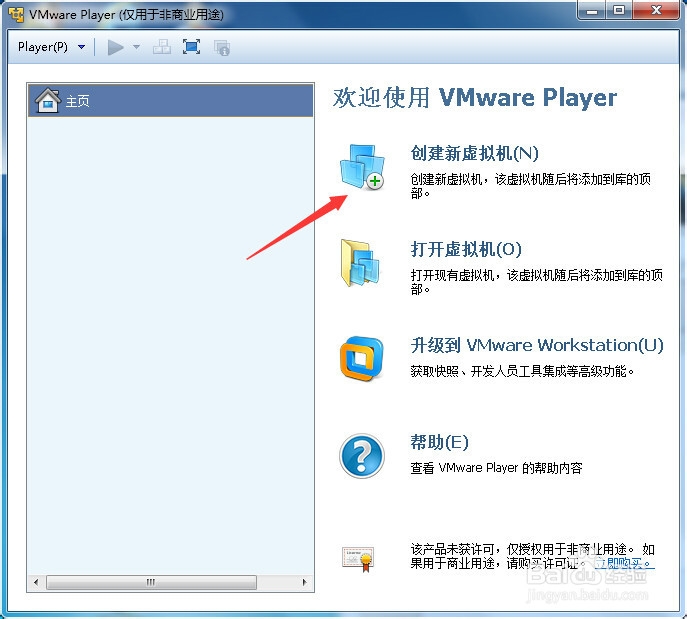 如何安装VMware player虚拟机教程 超级详细