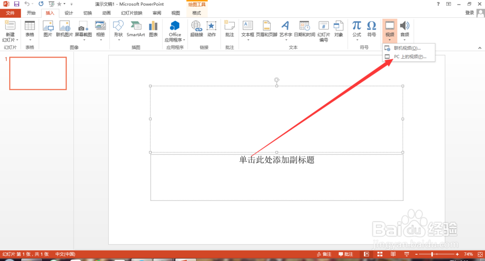 如何给PPT添加视频