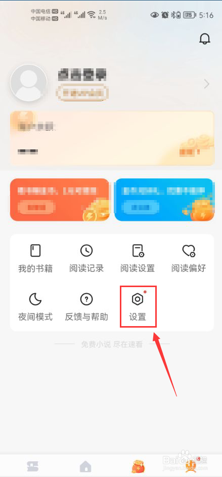速看免费小说怎么关闭接收消息通知功能