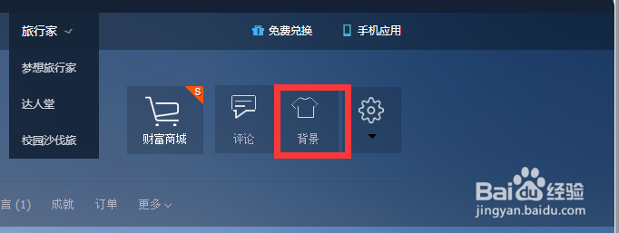百度旅游如何更换背景