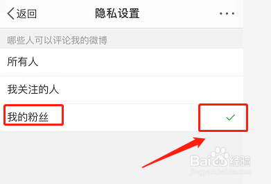 新浪微博如何设置只允许我的粉丝评论