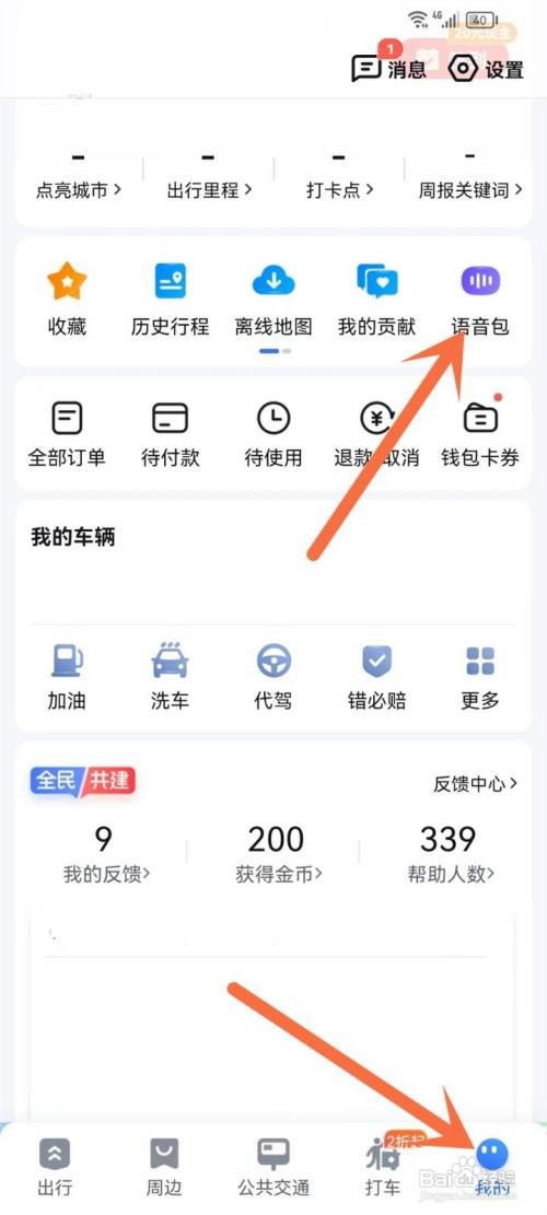 如何使用百度地图APP将导航语音恢复默认设置？