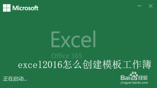 excel2016怎么创建模板工作簿