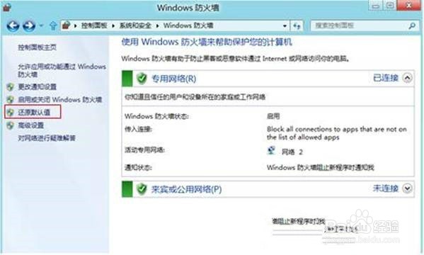 Win8系统防火墙还原默认值如何设置?