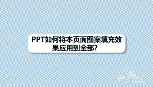 PPT如何将本页面图案填充效果应用到全部