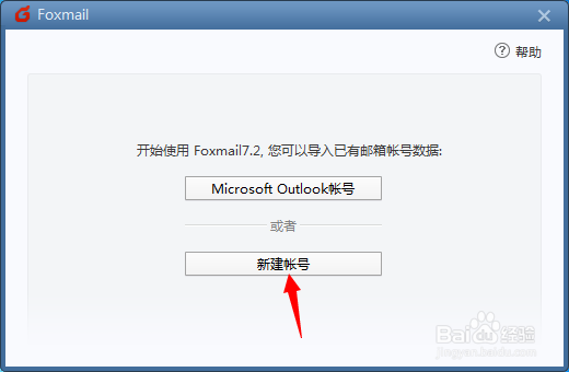 Foxmail如何添加邮箱账户