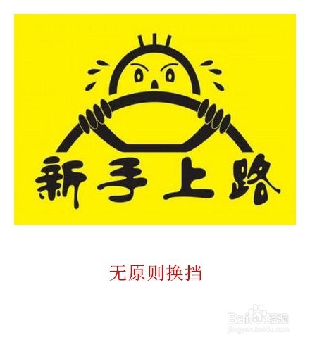 新司机开车伤车行为与对策的攻略