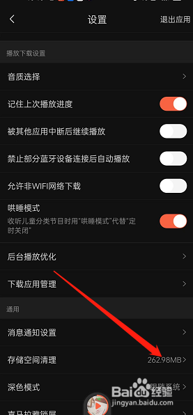喜马拉雅fm如何进行存储空间清理