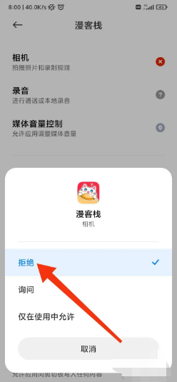 漫客栈如何禁止访问相机权限