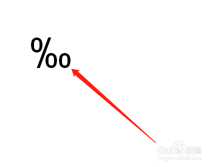 WPS演示文稿如何打出千分号？