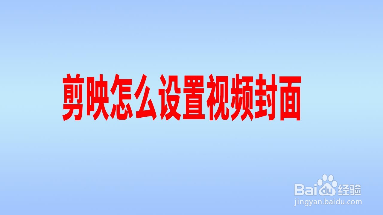 剪映怎么设置视频封面