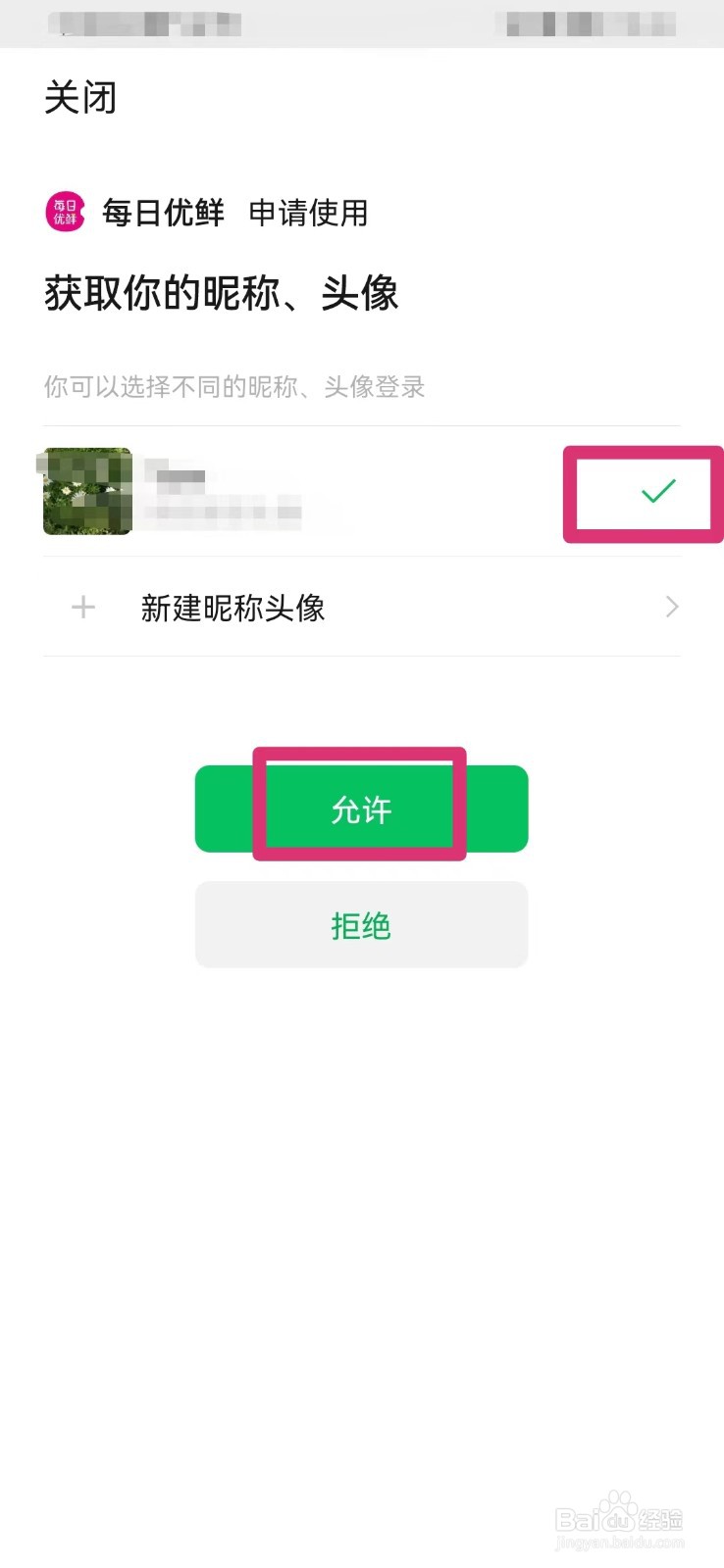 每日优鲜如何关联微信账号