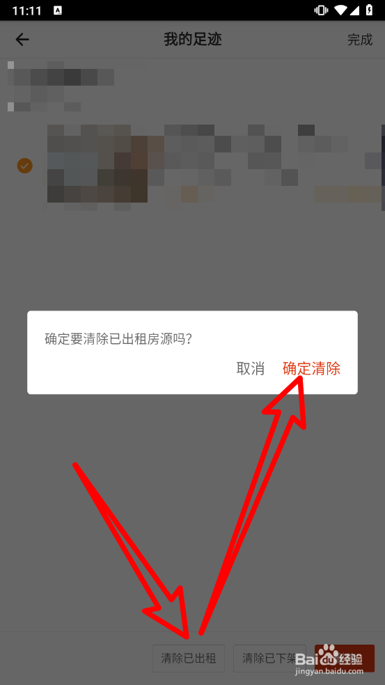 自如APP如何清除已出租的房源