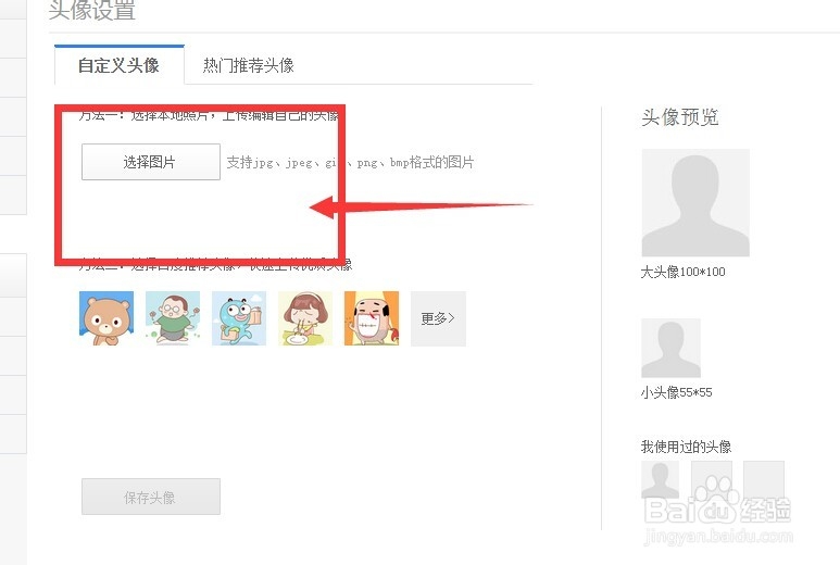 百度账号修改头像