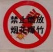 制作禁止燃放烟花爆竹