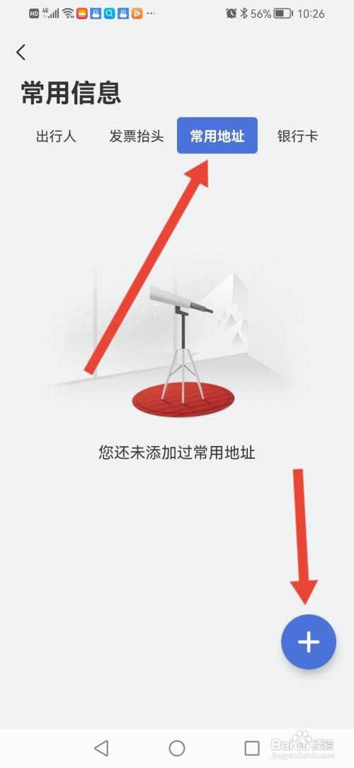 艺龙旅行APP如何设置常用地址？