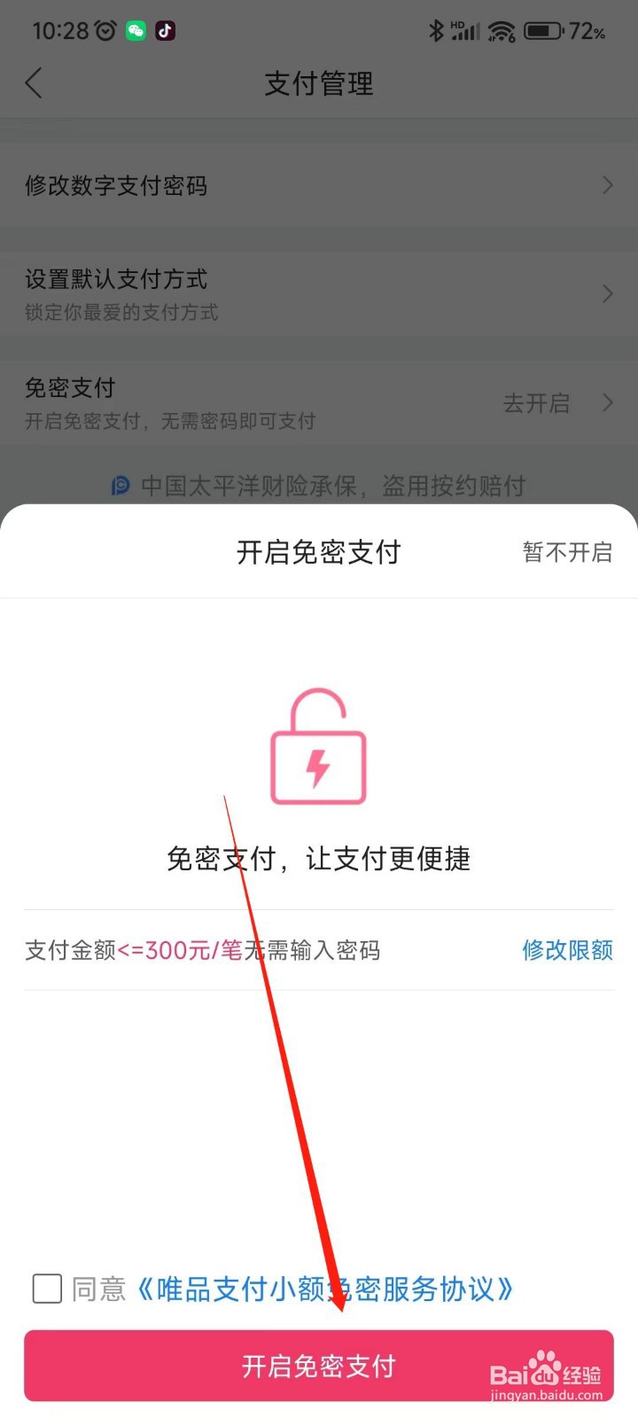 唯品会app如何启免密支付