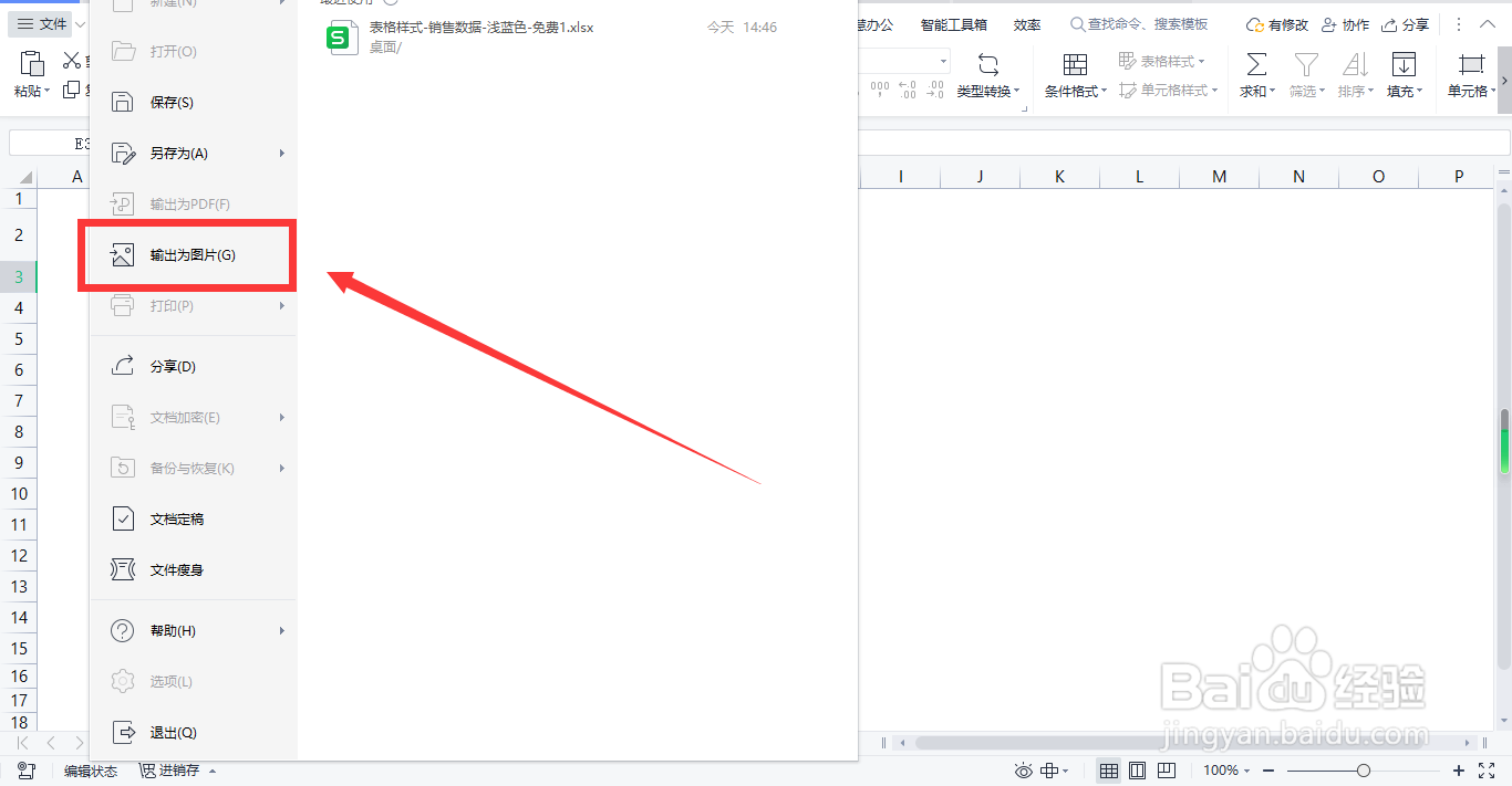 WPS怎样把表格输出为图片