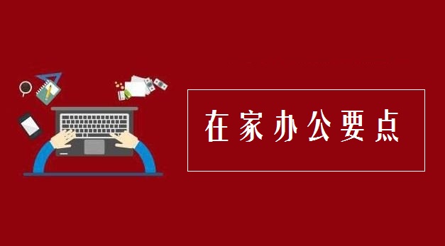 在家办公要点有哪些