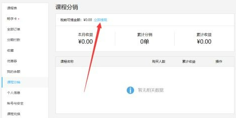 腾讯课堂课程分销的余额怎么提现