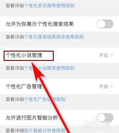 怎么设置QQ浏览器不允许进行个性化小说推荐
