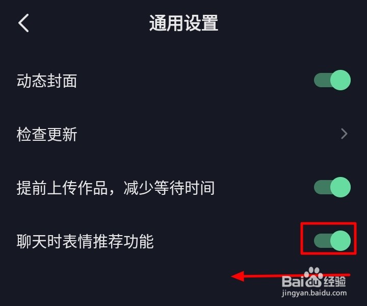 抖音如何关闭聊天时表情推荐功能？