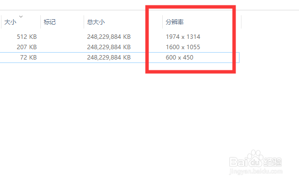 WIN10怎样让文件夹图片显示尺寸（分辨率）？